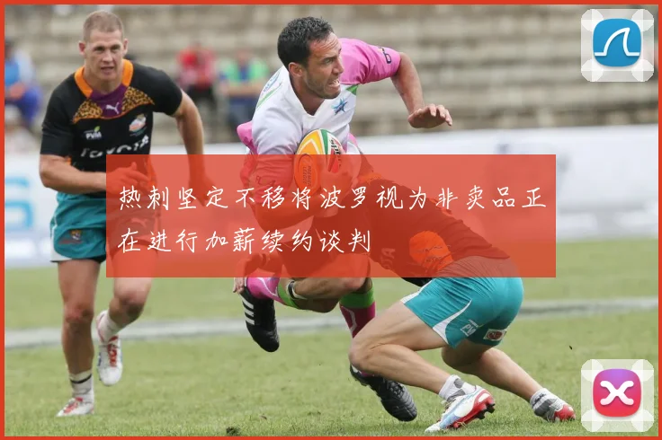 热刺坚定不移将波罗视为非卖品正在进行加薪续约谈判